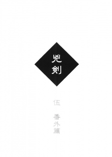 (C68) [Yamaguchirou (Yamaguchi Shinji)] Kyouken 5 Side story (Rurouni Kenshin) - page 2