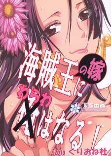 (C78) [Kurione-sha (YU-RI)] Kaizokuou no Yome ni Warawa wa Naru! (ONE PIECE) [Chinese] [飛雪漢化組] - page 26