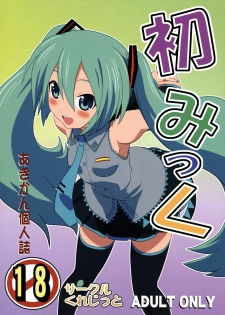 (COMIC1☆4) [Credit (Akikan)] Hatsu Mikku (VOCALOID)