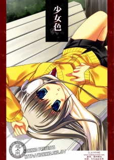 (C73) [Kokikko (Sesena Yau)] Shoujo Iro (Various) [Chinese] [L.S.汉化组]