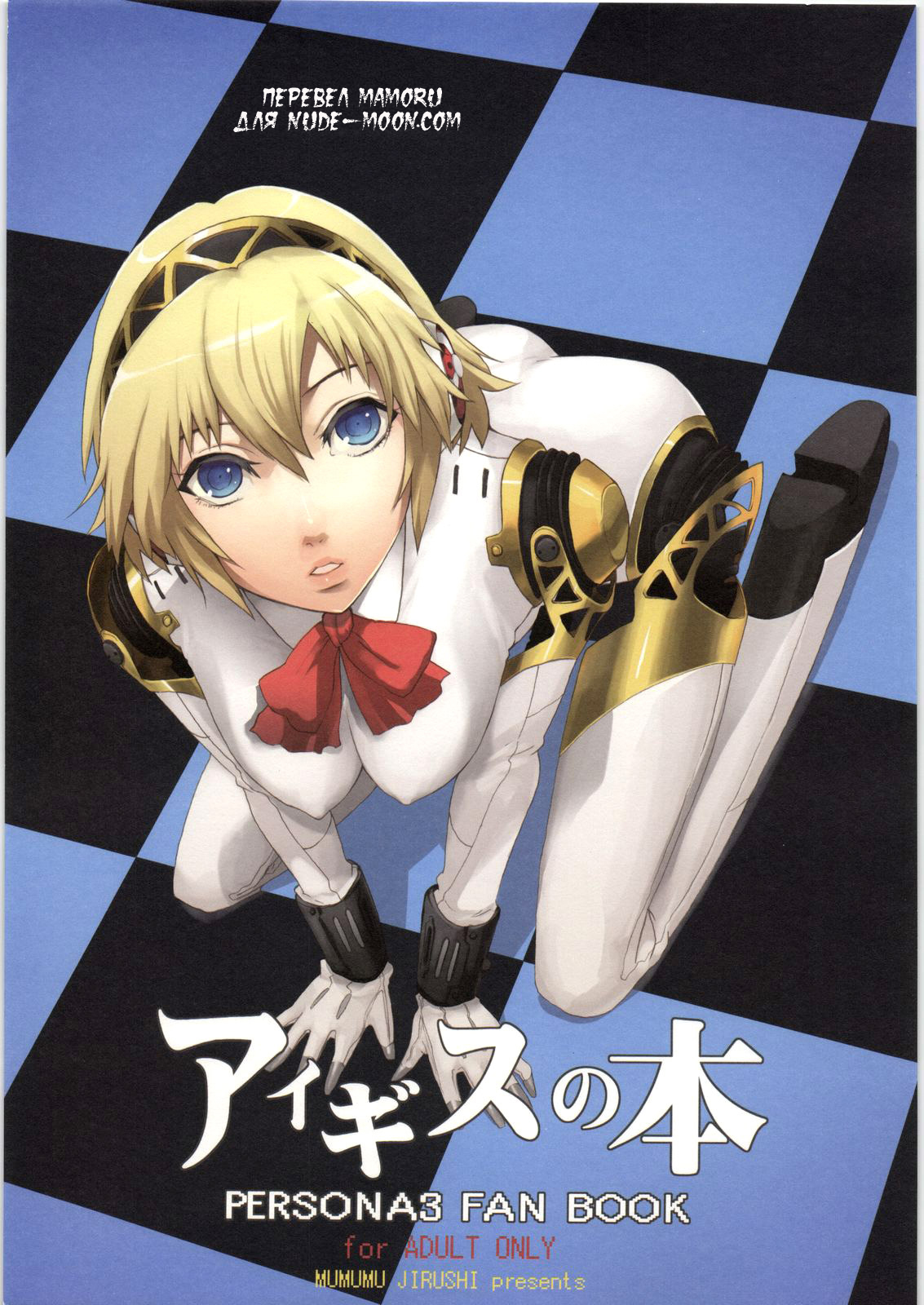 (C71) [Mumumu Jirushi (MUMU)] Aegis no Hon (PERSONA 3) [Russian] {Mamoru} page 1 full