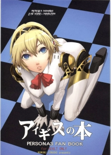 (C71) [Mumumu Jirushi (MUMU)] Aegis no Hon (PERSONA 3) [Russian] {Mamoru}