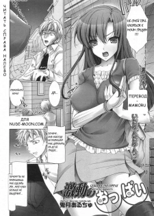 [Onizuki Aruchu (Udon-ya)] Gekidou no oppai (Agitated breasts) [RUS] - page 2