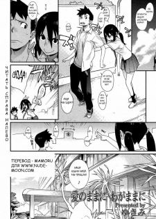 [Yukimi] Ai no Mama ni, Wagamama ni (Selfishly With Love) [RUS] - page 2