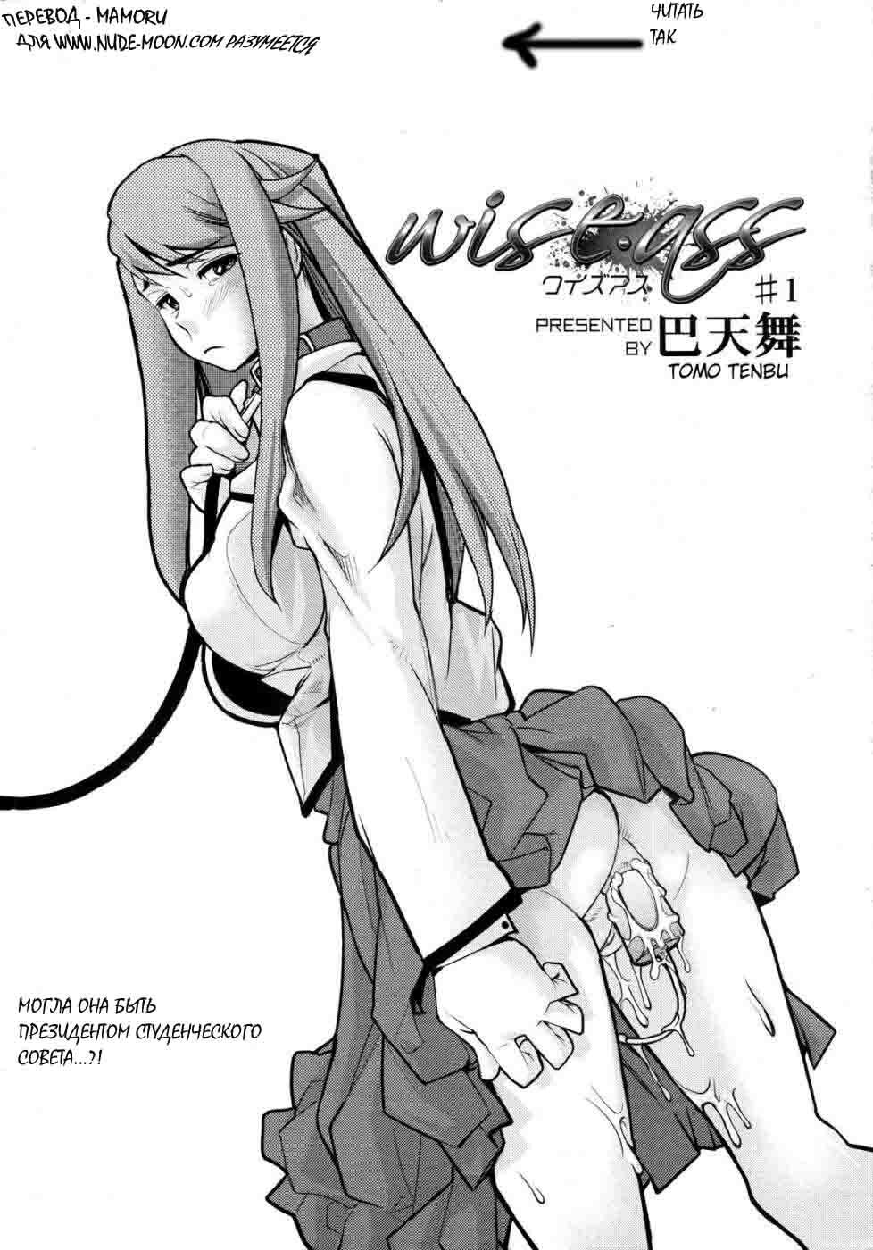 [Tomoe Tenbu] Wise Ass [RUS] page 7 full