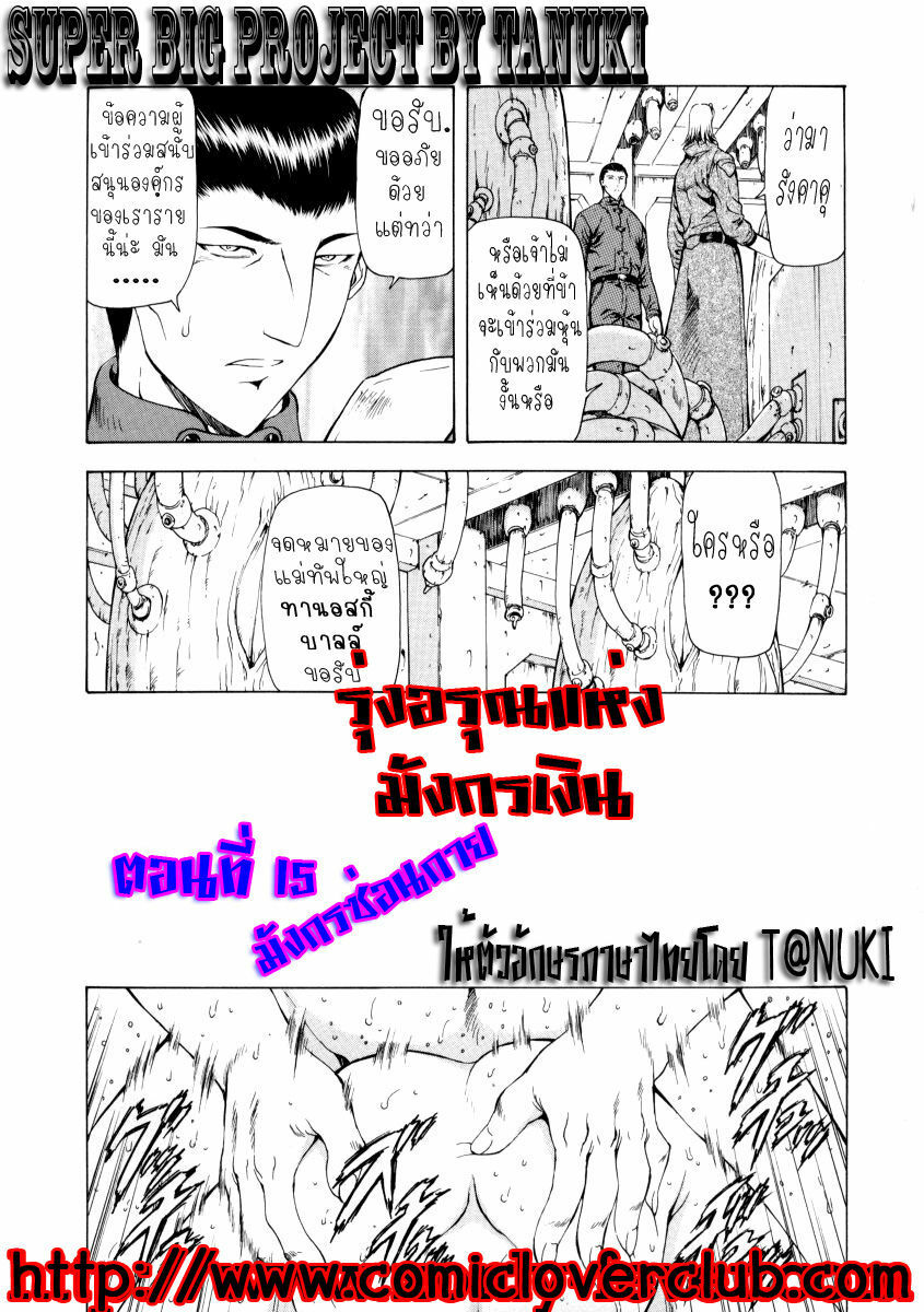 [Mukai Masayoshi] Ginryuu no Reimei | Dawn of the Silver Dragon Vol. 2 [Thai ภาษาไทย] [T@NUKI] page 124 full