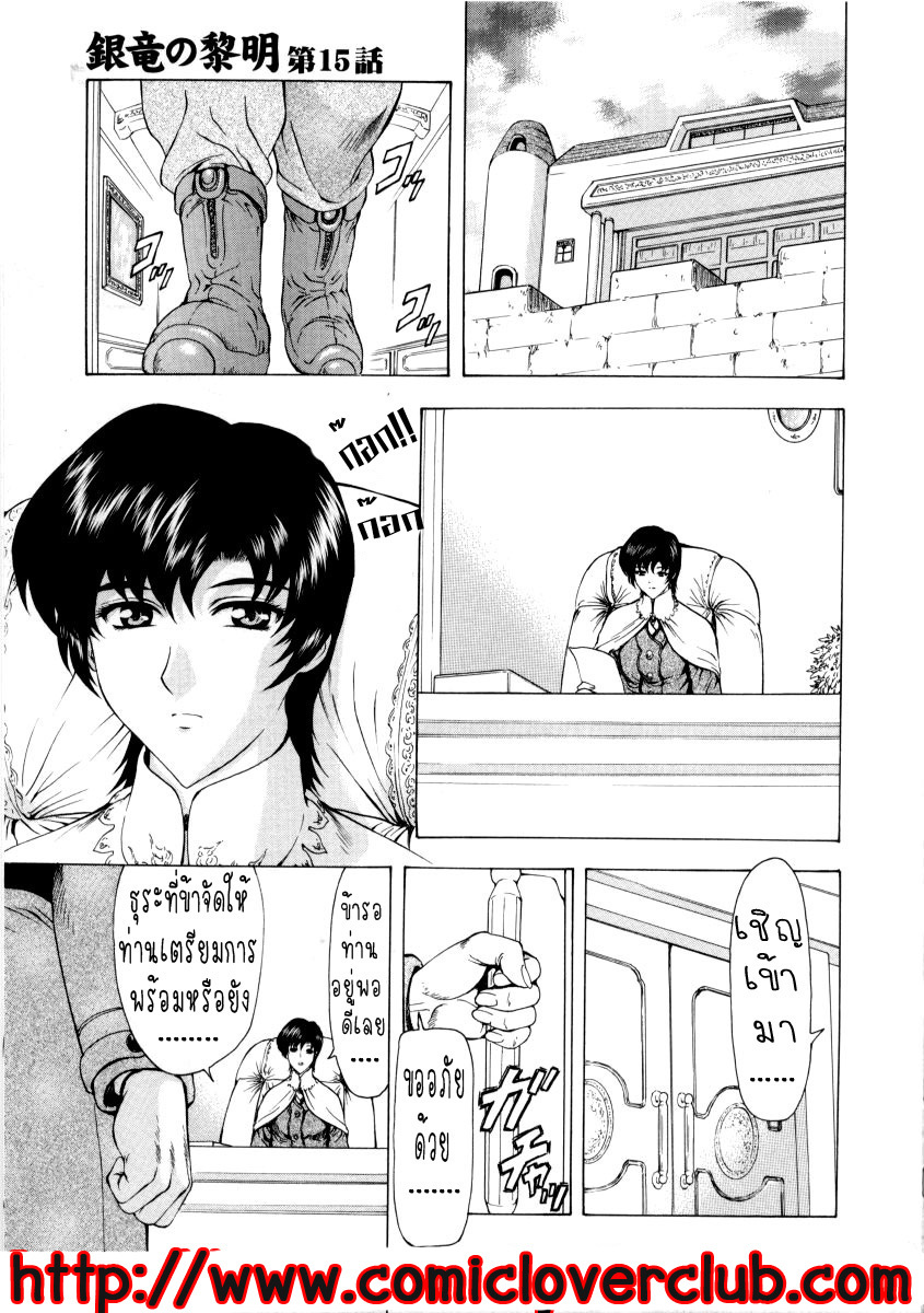 [Mukai Masayoshi] Ginryuu no Reimei | Dawn of the Silver Dragon Vol. 2 [Thai ภาษาไทย] [T@NUKI] page 139 full