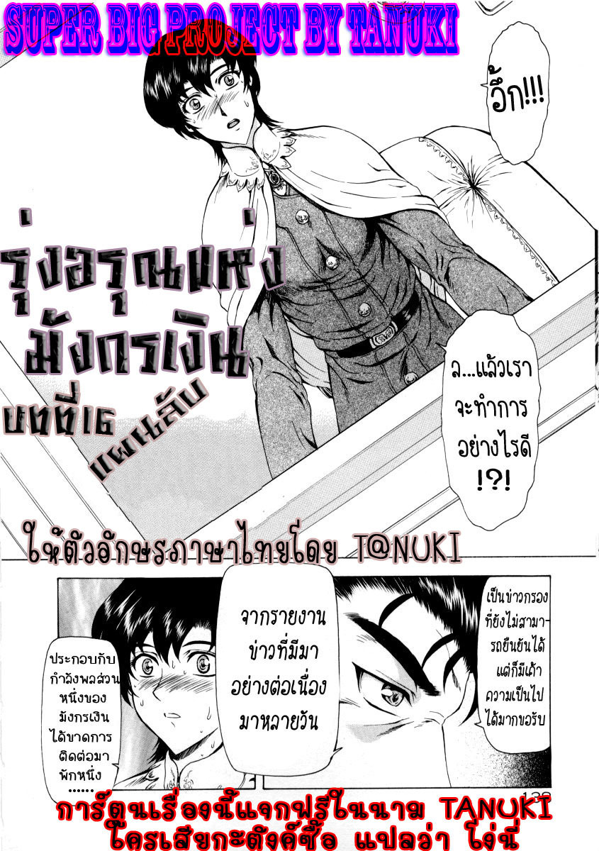 [Mukai Masayoshi] Ginryuu no Reimei | Dawn of the Silver Dragon Vol. 2 [Thai ภาษาไทย] [T@NUKI] page 142 full