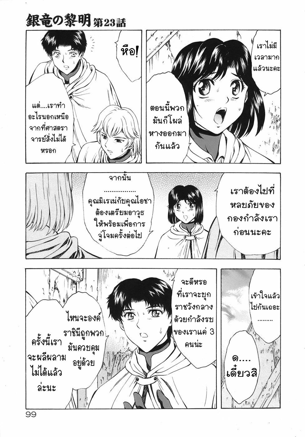 [Mukai Masayoshi] Ginryuu no Reimei | Dawn of the Silver Dragon Vol. 3 [Thai ภาษาไทย] [T@NUKI] [Digital] page 101 full