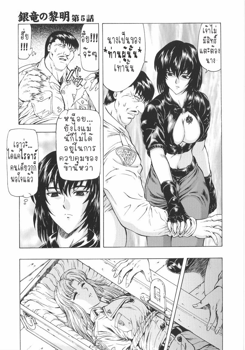 [Mukai Masayoshi] Ginryuu no Reimei | Dawn of the Silver Dragon Vol. 1 [Thai ภาษาไทย] [T@NUKI] page 107 full
