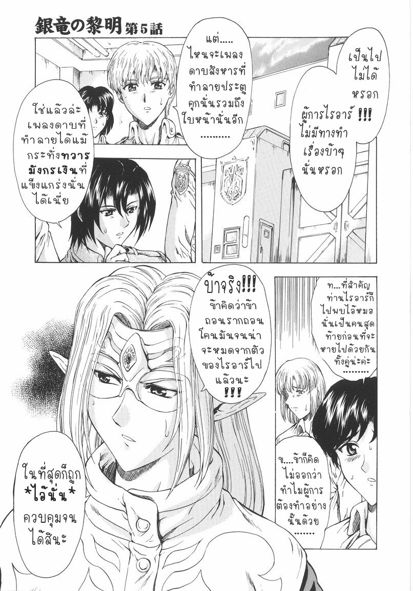[Mukai Masayoshi] Ginryuu no Reimei | Dawn of the Silver Dragon Vol. 1 [Thai ภาษาไทย] [T@NUKI] page 89 full