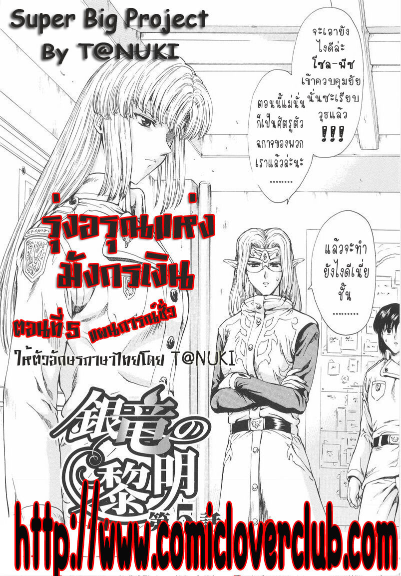 [Mukai Masayoshi] Ginryuu no Reimei | Dawn of the Silver Dragon Vol. 1 [Thai ภาษาไทย] [T@NUKI] page 90 full