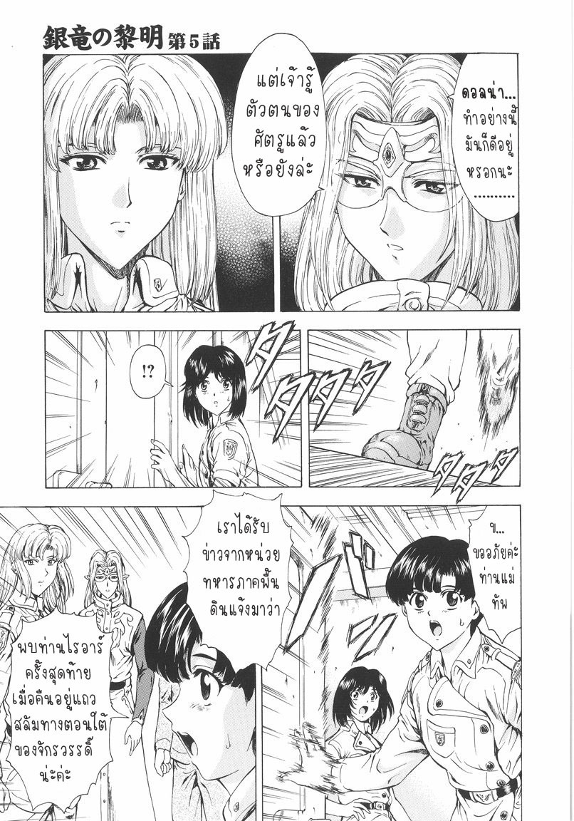 [Mukai Masayoshi] Ginryuu no Reimei | Dawn of the Silver Dragon Vol. 1 [Thai ภาษาไทย] [T@NUKI] page 93 full