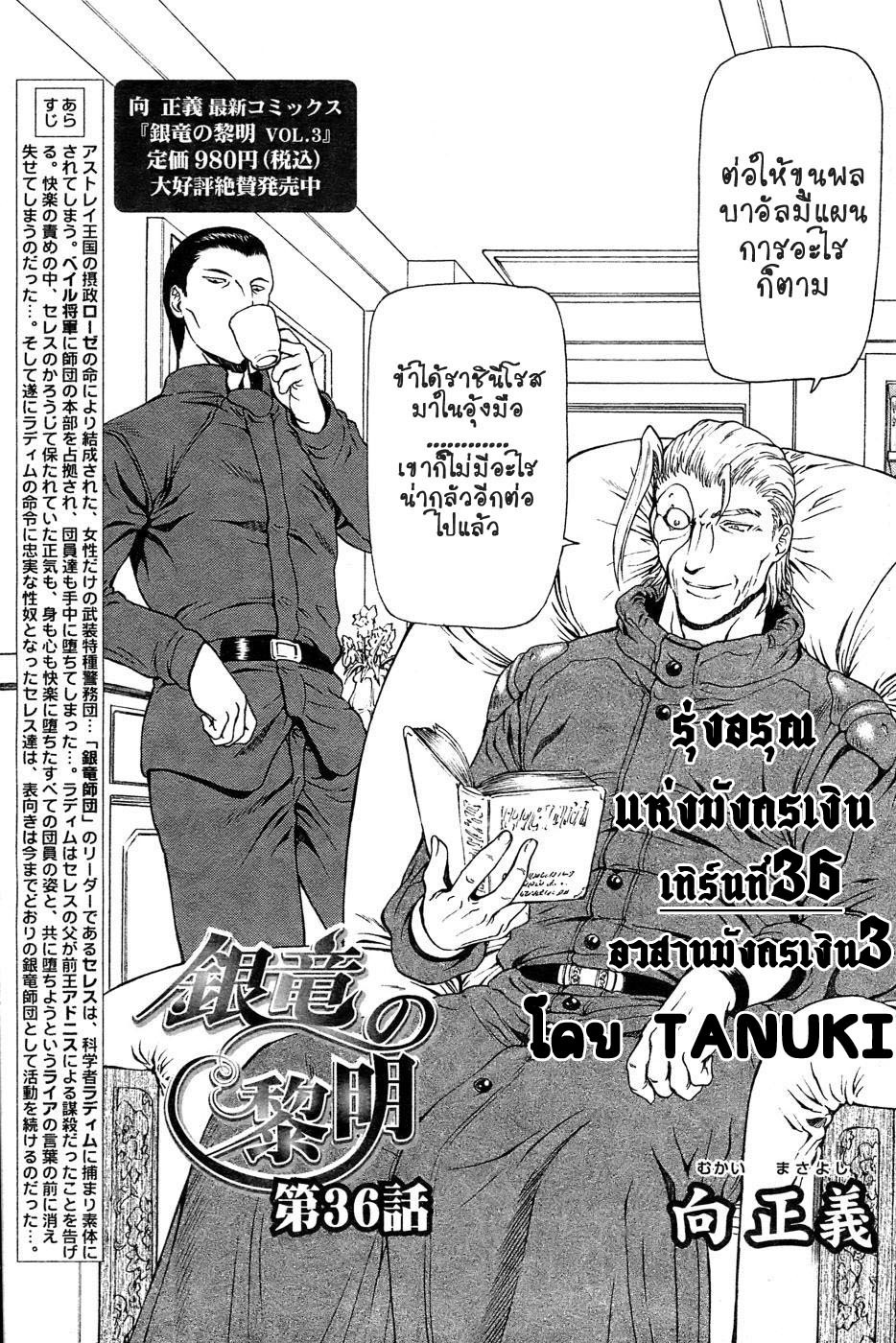 [Mukai Masayoshi] Ginryuu no Reimei | Dawn of the Silver Dragon Ch. 28-39 [Thai ภาษาไทย] [ComicLoverClub] page 136 full