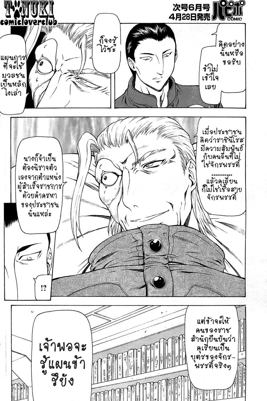 [Mukai Masayoshi] Ginryuu no Reimei | Dawn of the Silver Dragon Ch. 28-39 [Thai ภาษาไทย] [ComicLoverClub] page 137 full