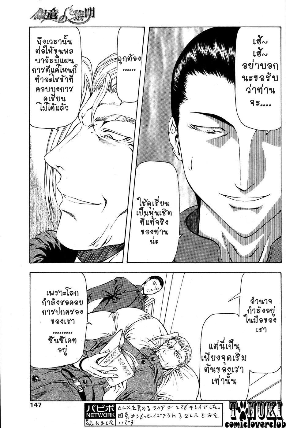 [Mukai Masayoshi] Ginryuu no Reimei | Dawn of the Silver Dragon Ch. 28-39 [Thai ภาษาไทย] [ComicLoverClub] page 138 full