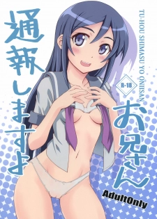 (C79) [i.r.o.Zi (Mutsuki Ginji, Aoi Shinji)] Tsuuhou Shimasuyo Oniisan (Ore no Imouto ga Konna ni Kawaii Wake ga Nai)