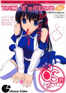 [Jenoa Cake (TakayaKi)] Tadashii? OS no Atsukaikata (OS-tan) [Thai ภาษาไทย] [2005-05-31]