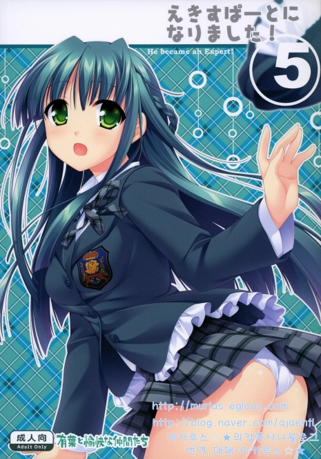 (COMIC1☆3) [Alpha to Yukaina Nakamatachi (Alpha)] Expert ni Narimashita! 5 | 전문가가 되었습니다! 5 [Korean] [이카루스☆★의잡동사니블로그]