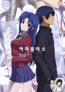 (COMIC1☆4) [Yowatari Kouba (Jet Yowatari)] Ami Plus | 아미플러스 (Toradora!) [Korean] [팀☆면갤]