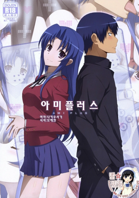 (COMIC1☆4) [Yowatari Kouba (Jet Yowatari)] Ami Plus | 아미플러스 (Toradora!) [Korean] [팀☆면갤]