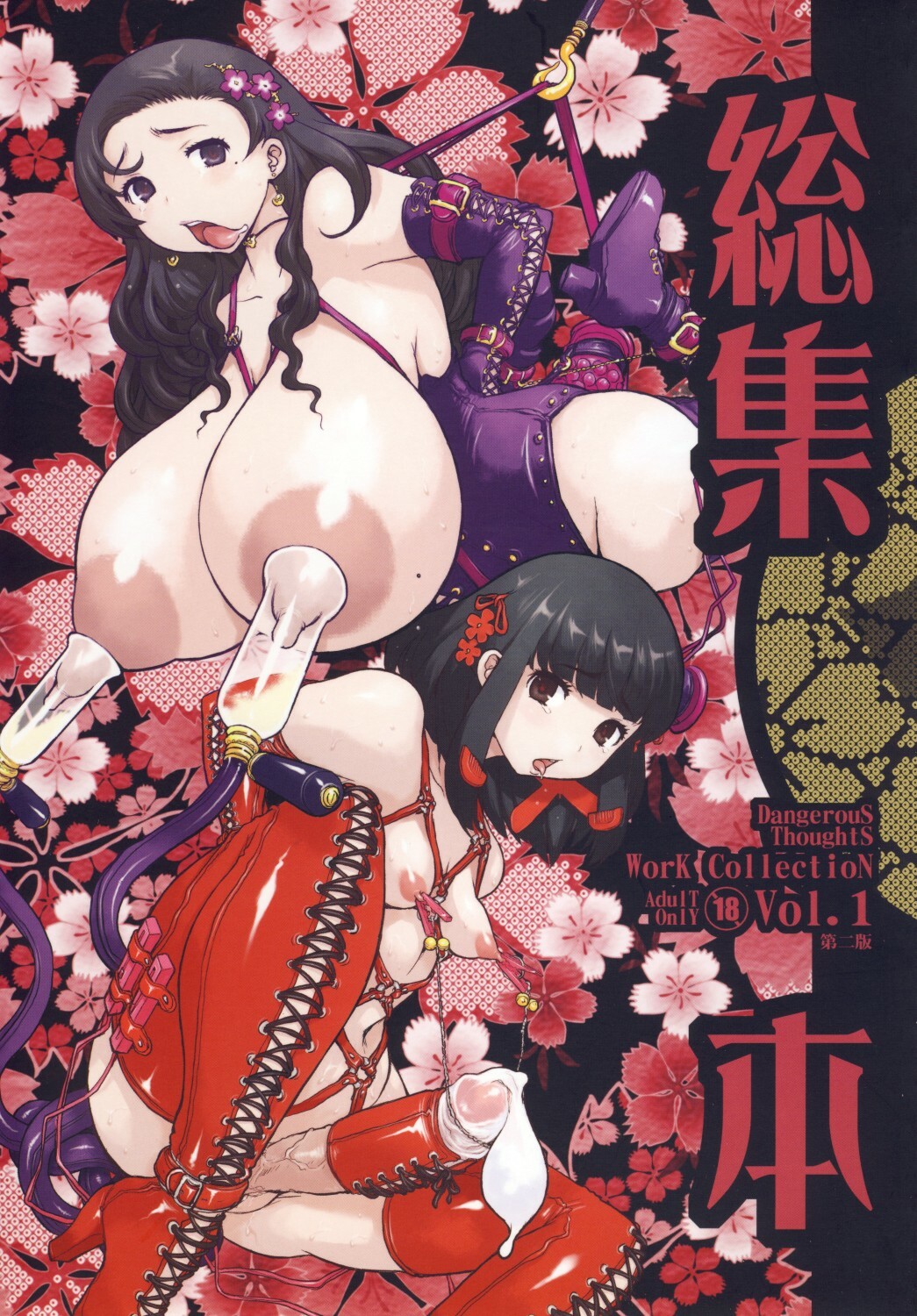 (C79) [DANGEROUS THOUGHTS (Kiken Shisou)] Kikenshisou Sakuhinshuu 1 Soushuu Hon Dai ni Han page 1 full