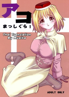 (C64) [KitKaters (Takaoka Motofumi)] Aco Masshigura! (Ragnarok Online) [Thai ภาษาไทย] [Muaika]