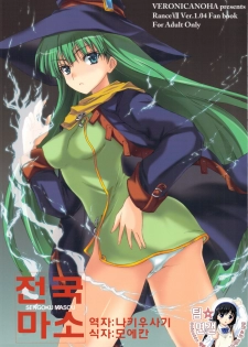 (C77) [Veronica no Ha (Noba)] Sengoku Masou | 전국마소 (Sengoku Rance) [Korean] [팀☆면갤]