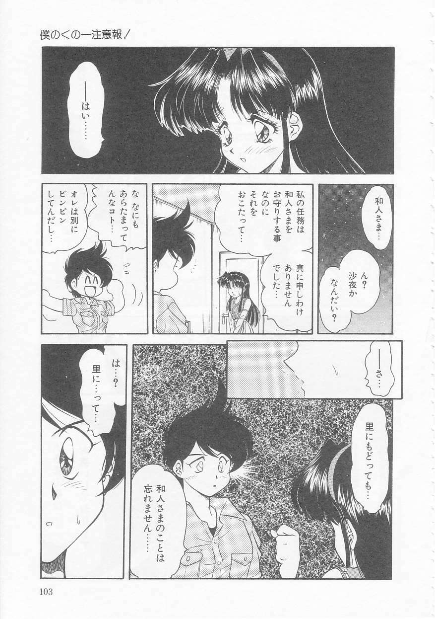 [Oota Minomushi] Boku no Kunoichi Chuuihou! page 103 full