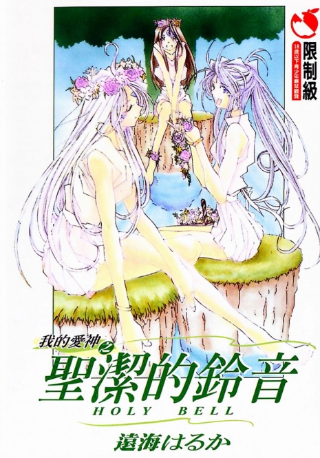 [RPG Company 2 (Toumi Haruka)] Silent Bell - Ah! My Goddess Outside-Story The Latter Half - 2 and 3 (Ah! My Goddess) [Chinese]