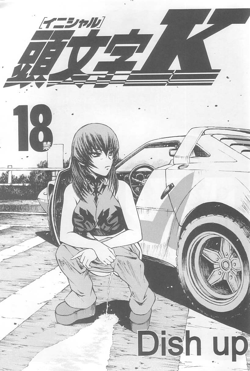 (C64) [Dish up (Warabi Yuuzou)] Initial K (Initial D, Muv-Luv) page 2 full