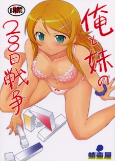 (C79) [Takotsuboya (TK)] Ore to Imouto no 200-nichi Sensou (Ore no Imouto ga Konna ni Kawaii Wake ga Nai) [Thai ภาษาไทย] [Sorekara]
