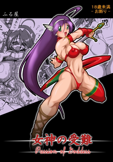 [Furuya (TAKE)] Megami no Junan (Various)