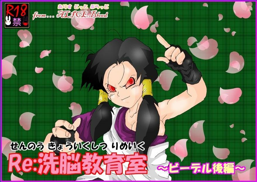 [Alice.Blood] Re: Sennou Kyouikushitsu ~Videl Kouhen~ (Dragon Ball Z) page 1 full