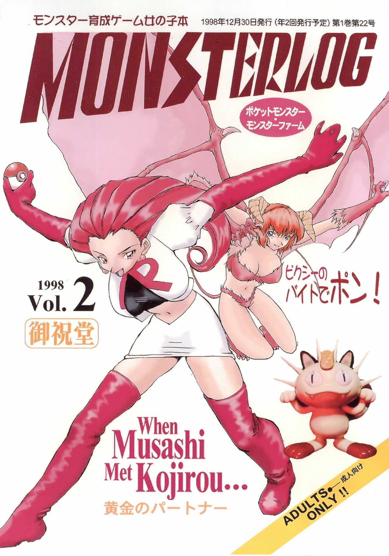 (C55) [Oiwaidou (Iwasaki Tatsuya)] Monsterlog 2 (Pokémon, Monster Rancher) page 1 full