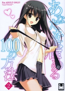 (C79) [Suzuya (Ryohka)] Anata wo Ijimeru 100 no Houhou 2 (Amagami) [Chinese] [空気系☆漢化]