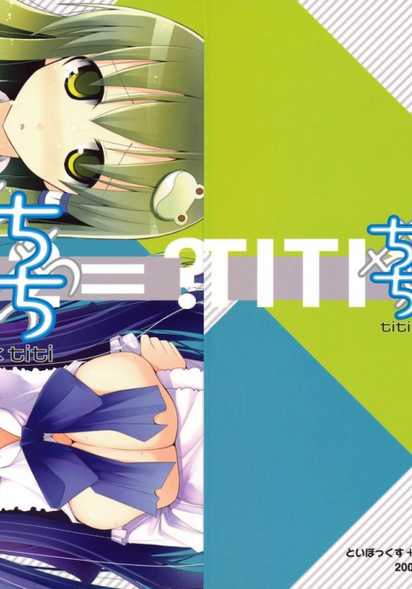 (C76) [TOYBOX, Kujira Logic (Kurikara, Kujiran)] Titi Titi (Various) [Chinese] [萌の羽翼汉化组]