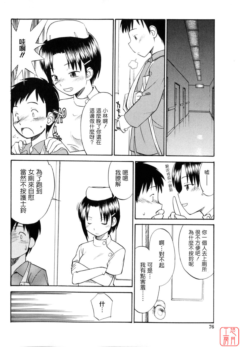 [Hinemosu Notari] Seifuku Henai [Chinese] [悠月工房] page 78 full