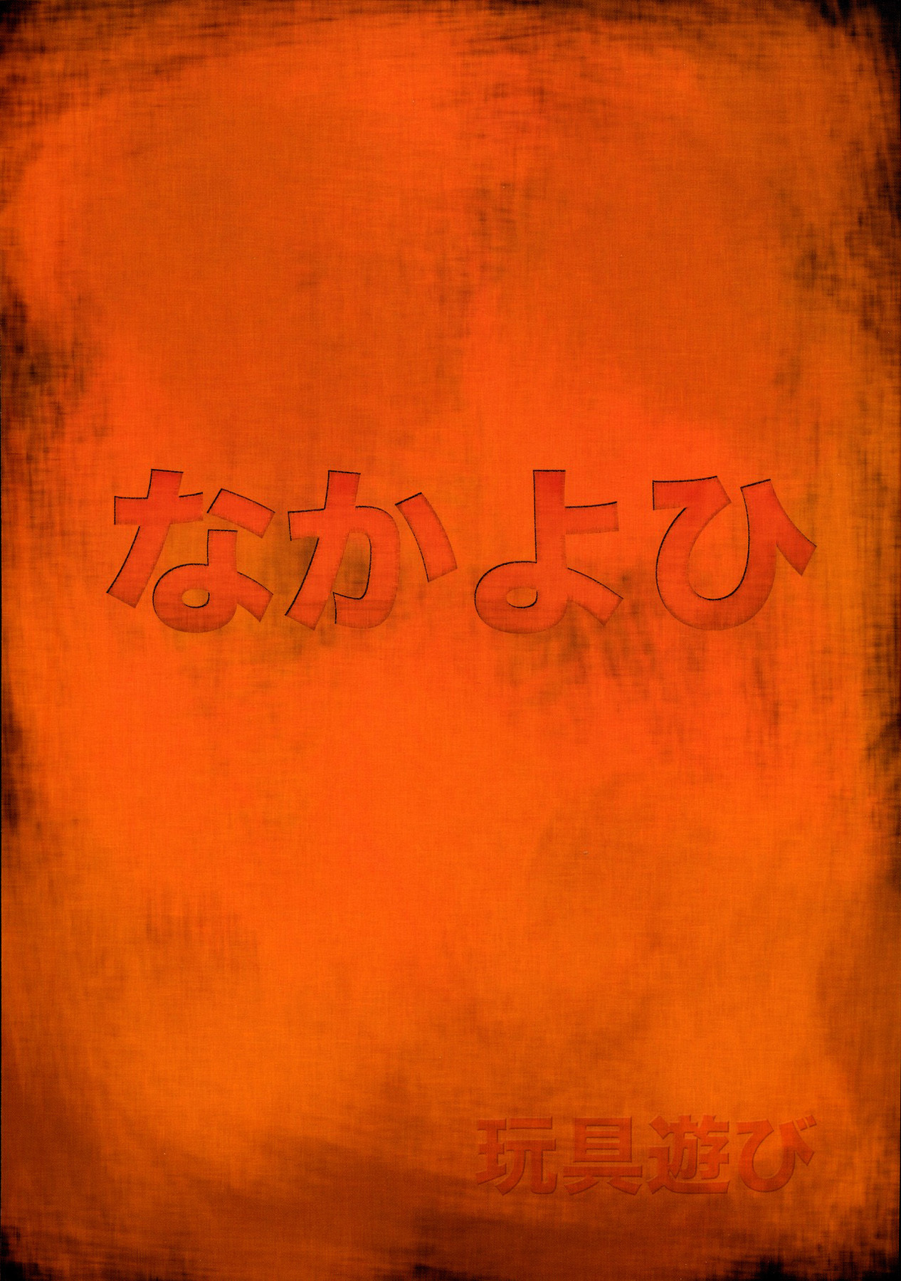 (C70) [Nakayohi (Izurumi)] Omocha Asobi (Neon Genesis Evangelion) [Textless] page 19 full