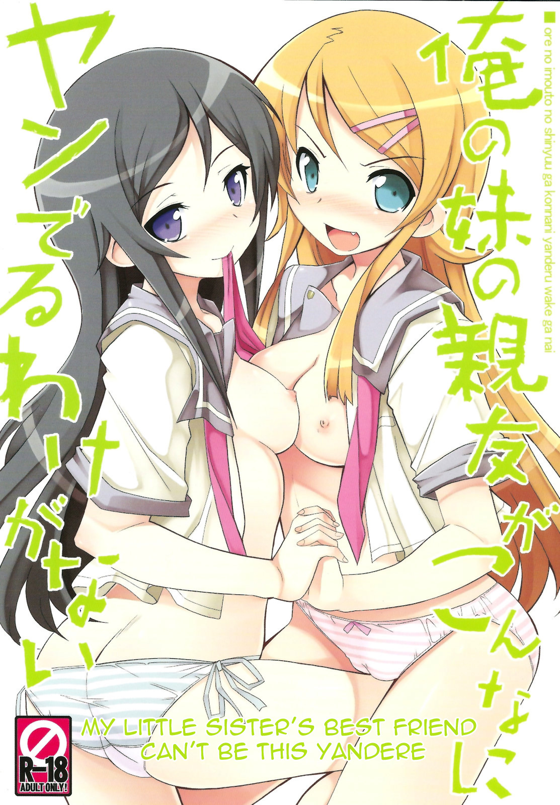 (C79) [Tataraba (Tsurugi Hagane)] Ore no Imouto no Shinyuu ga Konna ni Yanderu Wake ga Nai | My Little Sister’s Best Friend can’t be this Yandere (Ore no Imouto ga Konna ni Kawaii Wake ga Nai page 1 full