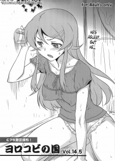 (C79) [Yorokobi no Kuni (JOY RIDE)] Yorokobi no Kuni 14.5 (Ore no Imouto ga Konna ni Kawaii Wake ga Nai) [English] =LWB=