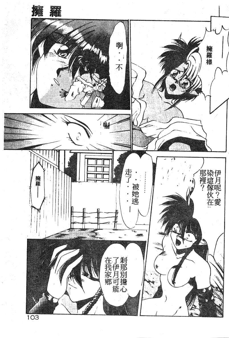 [Kusonomi Kazuma] 擁羅 (Chinese) page 103 full