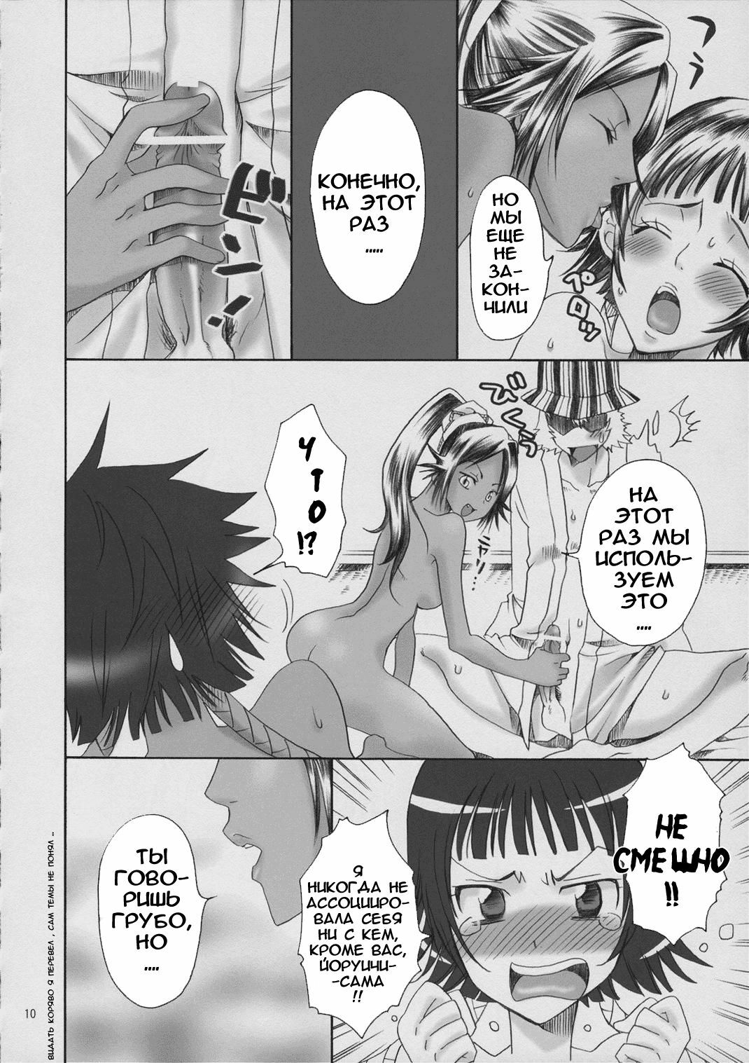 (C70) [KURIONE-SHA (YU-RI)] Spicy Honey (BLEACH) [Russian] page 9 full