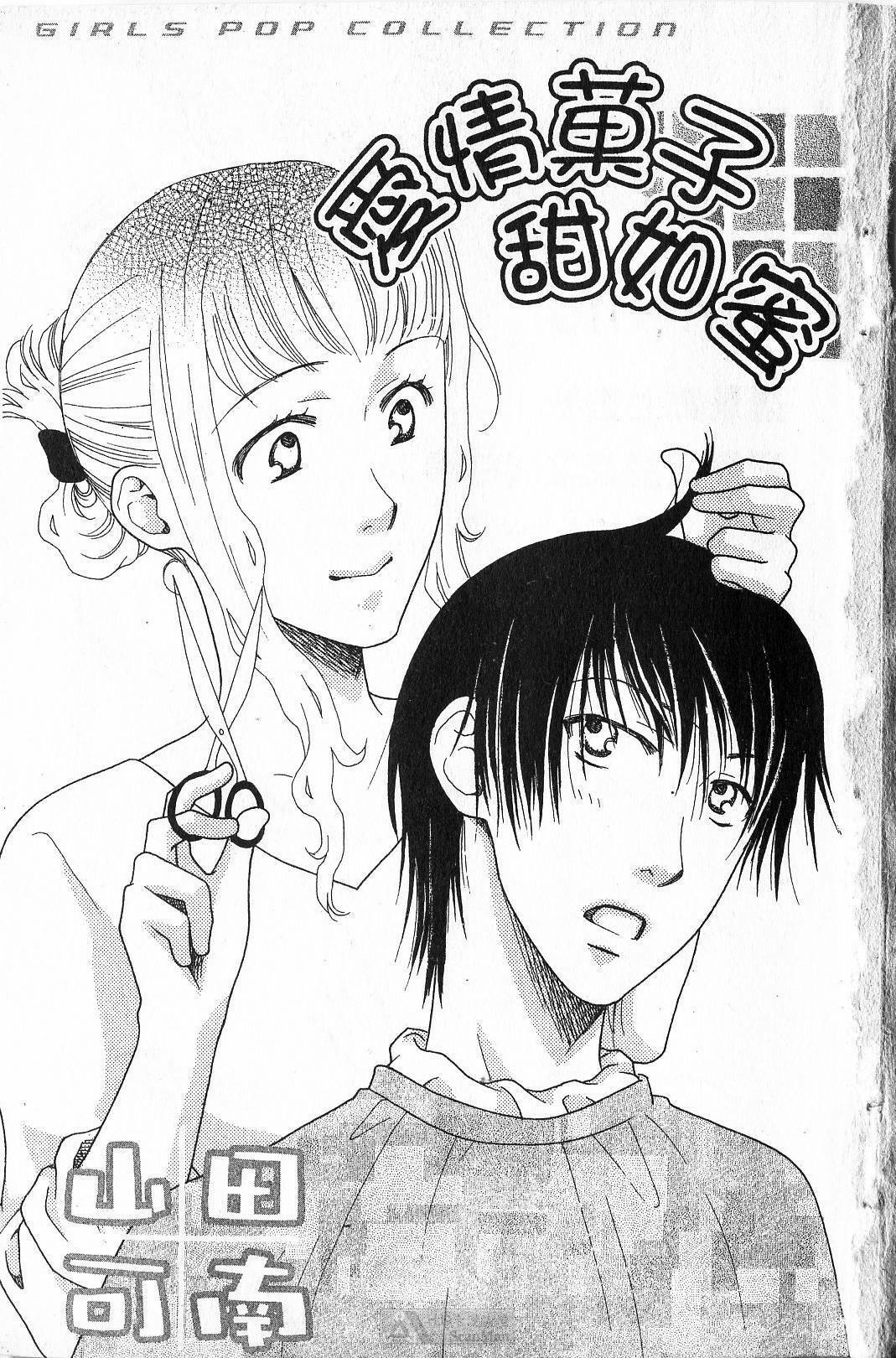 [Yamada Kanan] Maru de Sweets | 愛情菓子甜如蜜 [Chinese] page 3 full