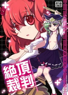 (C76) [Hashiya, Rengeza (Hashiyamoto, Inui Nui)] Zecchou Saiban - Climax Trial (Touhou Project) [English] [Wings of Yuri]