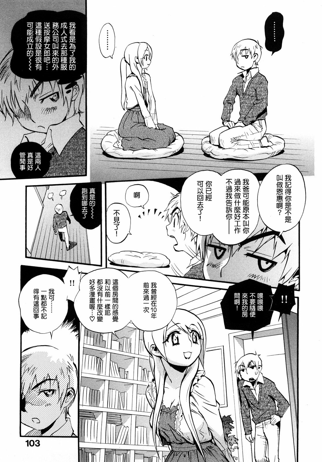 [Miyakawa Hajime] Otome no Itazura [Chinese] [IN] page 106 full