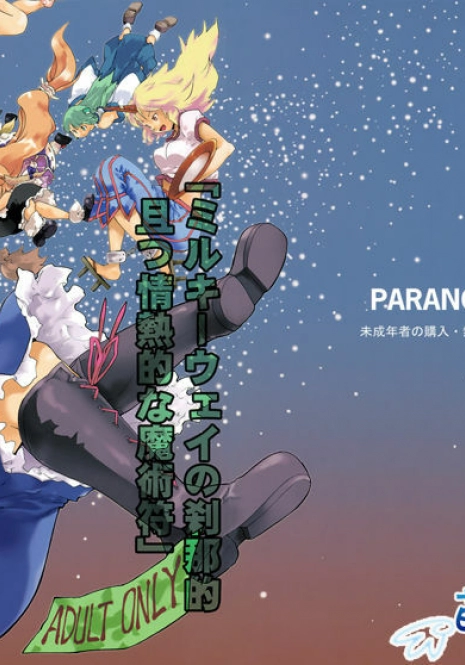 (C76) [PARANOIA CAT (Fujiwara Shunichi)] Touhou Ukiyo Emaki Milky Way no Setsunateki Katsu Jounetsuteki na Majutsufu (Touhou Project) [Chinese] [萌の羽翼汉化组]