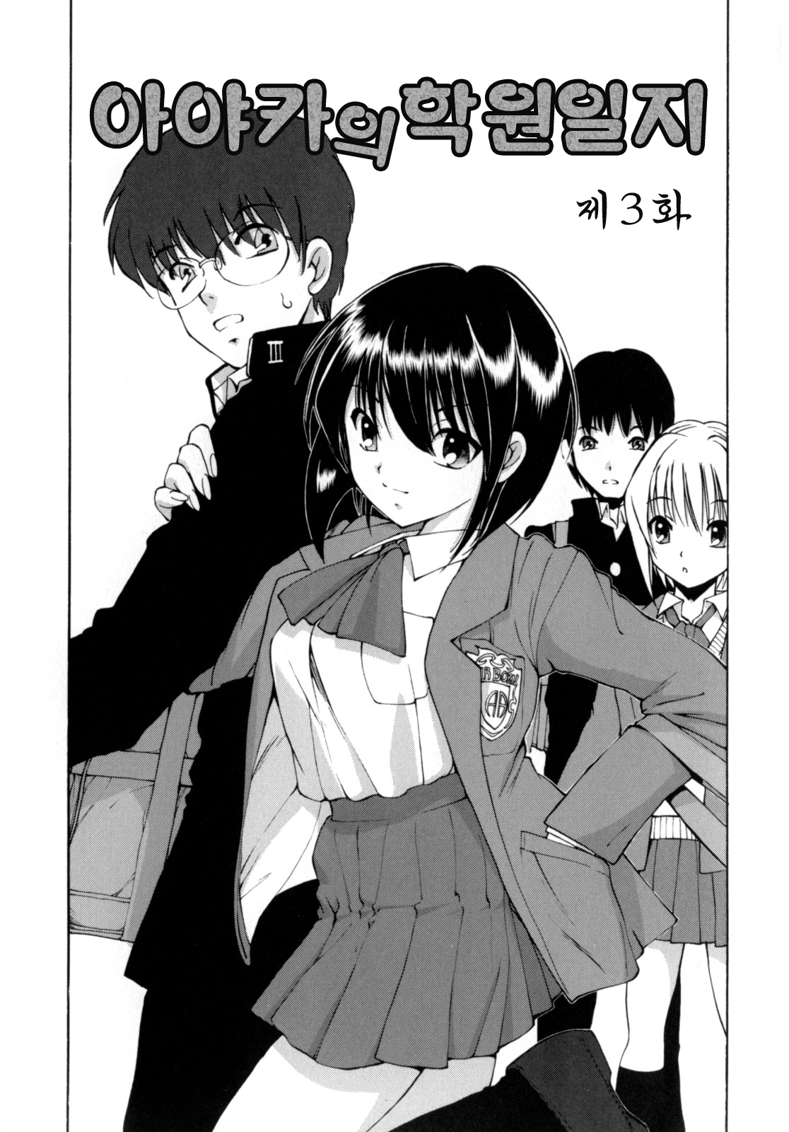 [Fujisaki Makoto] Ayaka no Gakuen Nisshi | 아야카의 학원일지 [Korean] [Project H] page 120 full