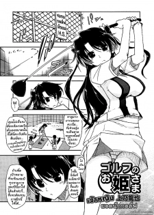 [Kamino Ryu-ya] The Princess of Golf ch.1 (Golf no Ohime-sama) [Thai]