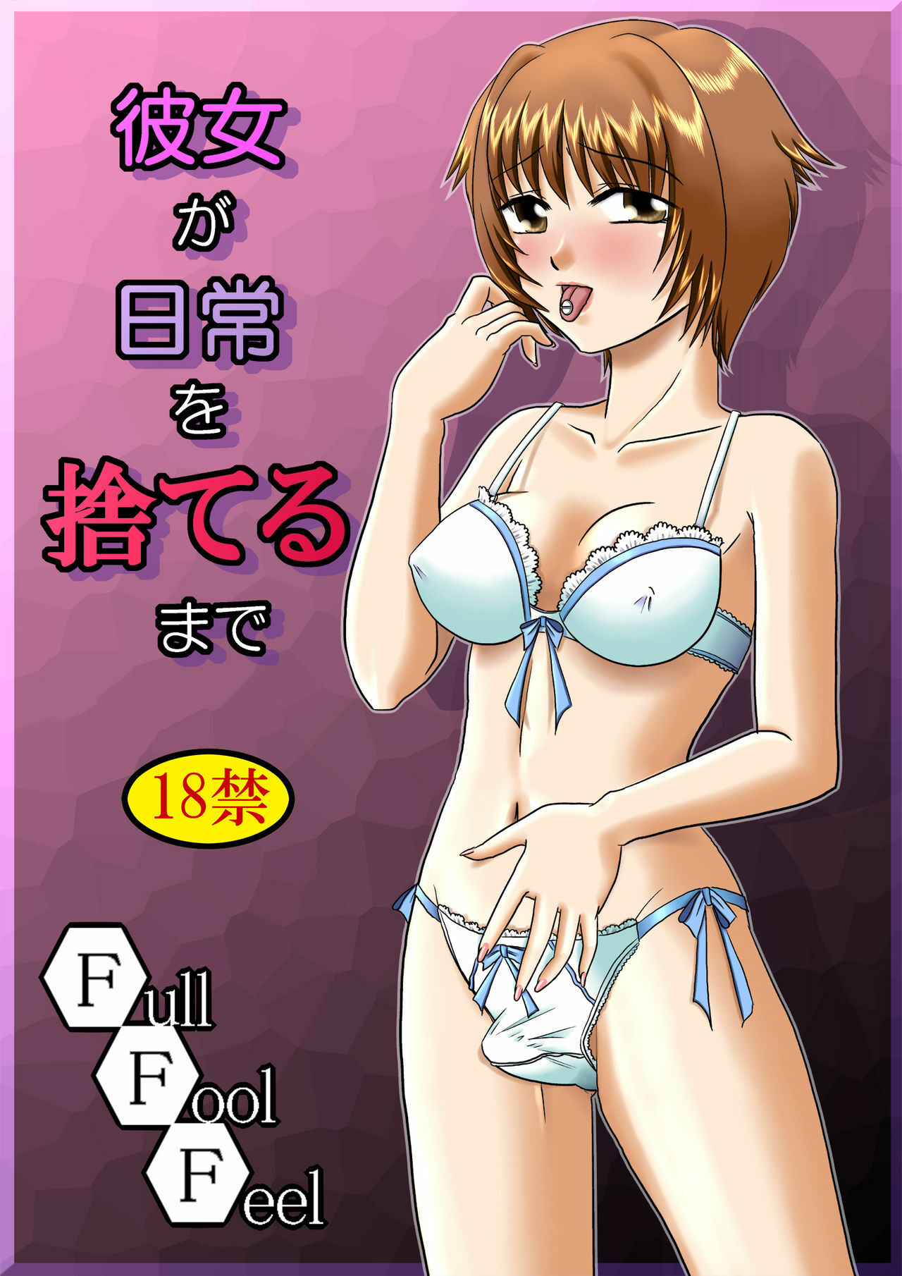 [Full Fool Feel (puri)] Kanojo ga Nichijou wo Suteru made page 46 full